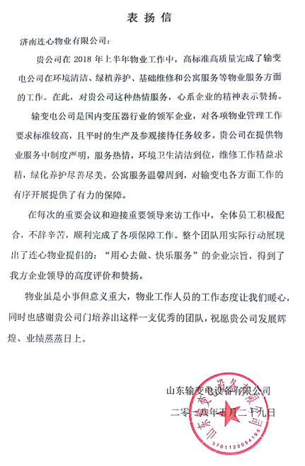 一封表揚信——服務業(yè)主講品質(zhì)、共建和諧工業(yè)園