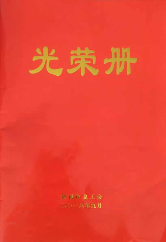 濟南連心物業(yè)有限公司工會委員會山東省文化館項目分會榮獲“濟南市模范職工小家”榮譽稱號