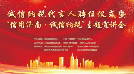 濟南連心物業(yè)有限公司董事長王宏勇被聘為濟南市“誠信納稅代言人”