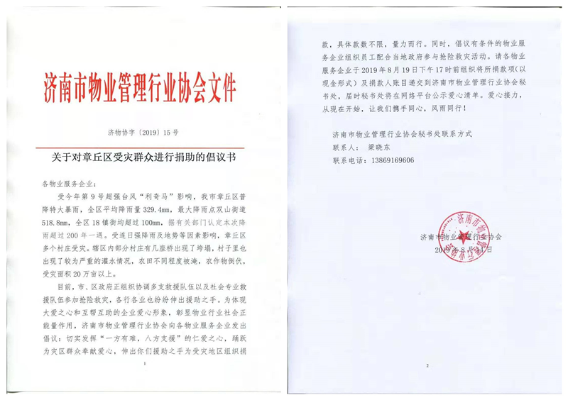濟(jì)南連心物業(yè)有限公司為章丘災(zāi)區(qū)捐款獻(xiàn)愛(ài)心