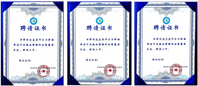 連心物業(yè)王宏勇、戚圣輝、孟令乾等入選 “濟(jì)南市歷下區(qū)物業(yè)管理行業(yè)智慧庫專家”