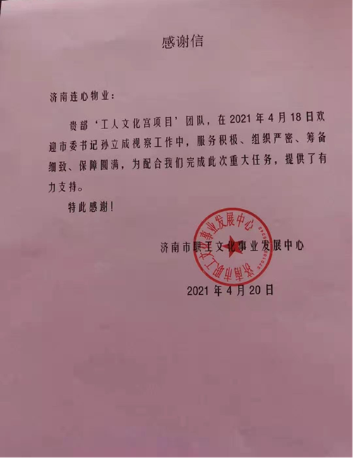 一封來自濟南市職工文化事業(yè)發(fā)展中心的表揚信