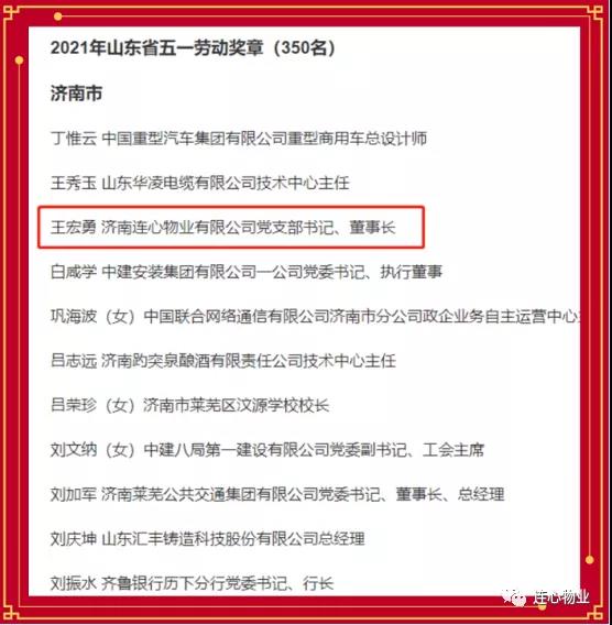 連心物業(yè)黨支部書記、董事長(zhǎng)王宏勇榮獲2021年山東省五一勞動(dòng)獎(jiǎng)?wù)?></a> </div>
          <div   id=