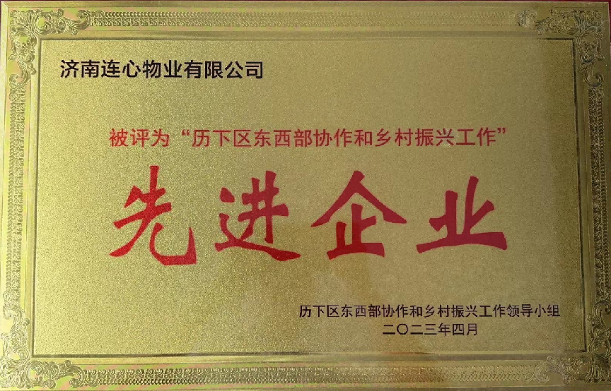 連心物業(yè)榮獲歷下區(qū)東西部協(xié)作和鄉(xiāng)村振興工作“先進企業(yè)”