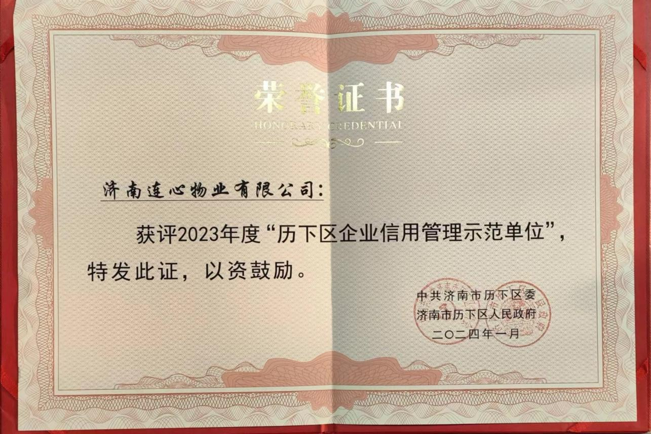 濟南連心物業(yè)獲評“歷下區(qū)企業(yè)信用管理示范單位”