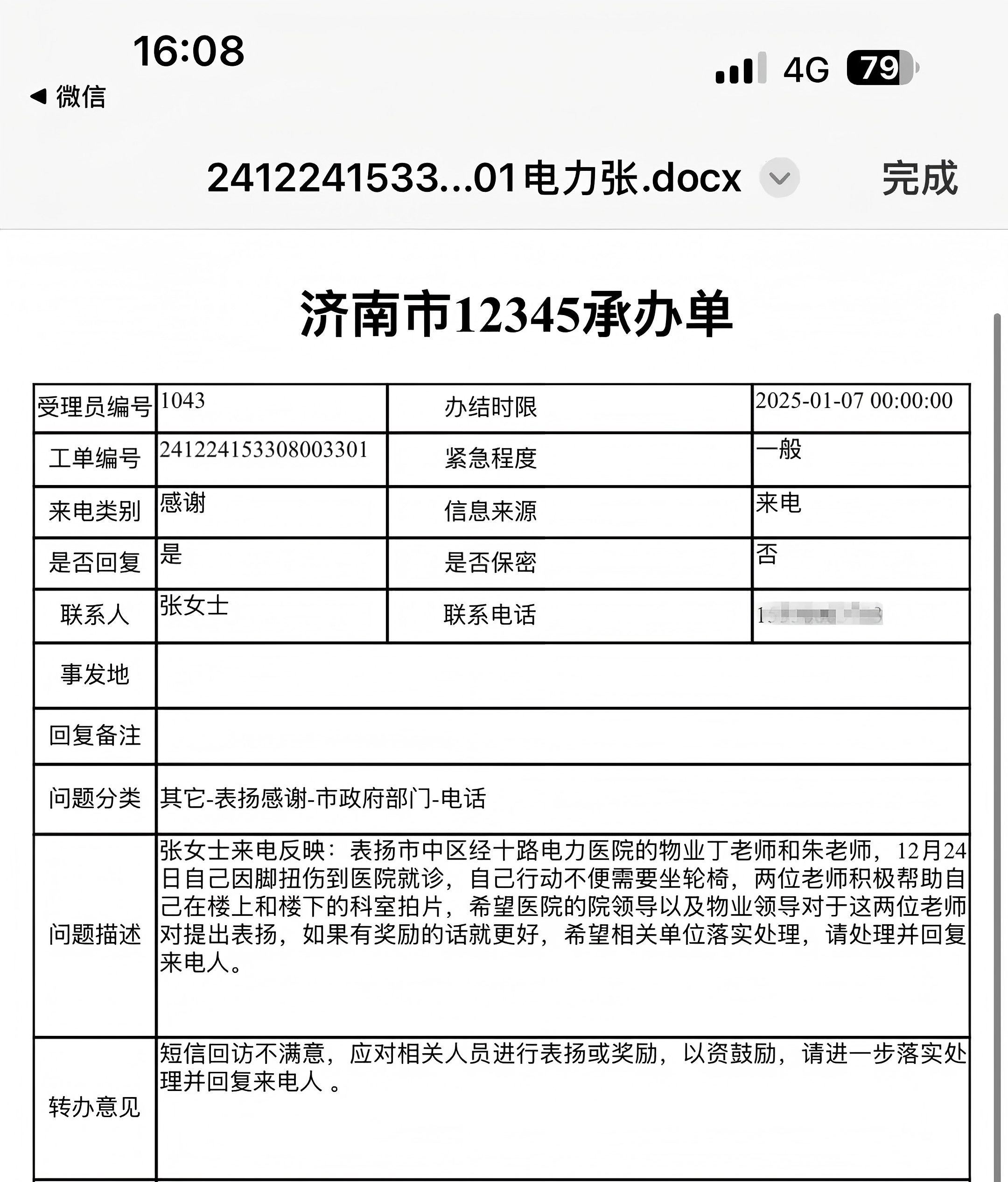 來自12345市民熱線的表揚電話