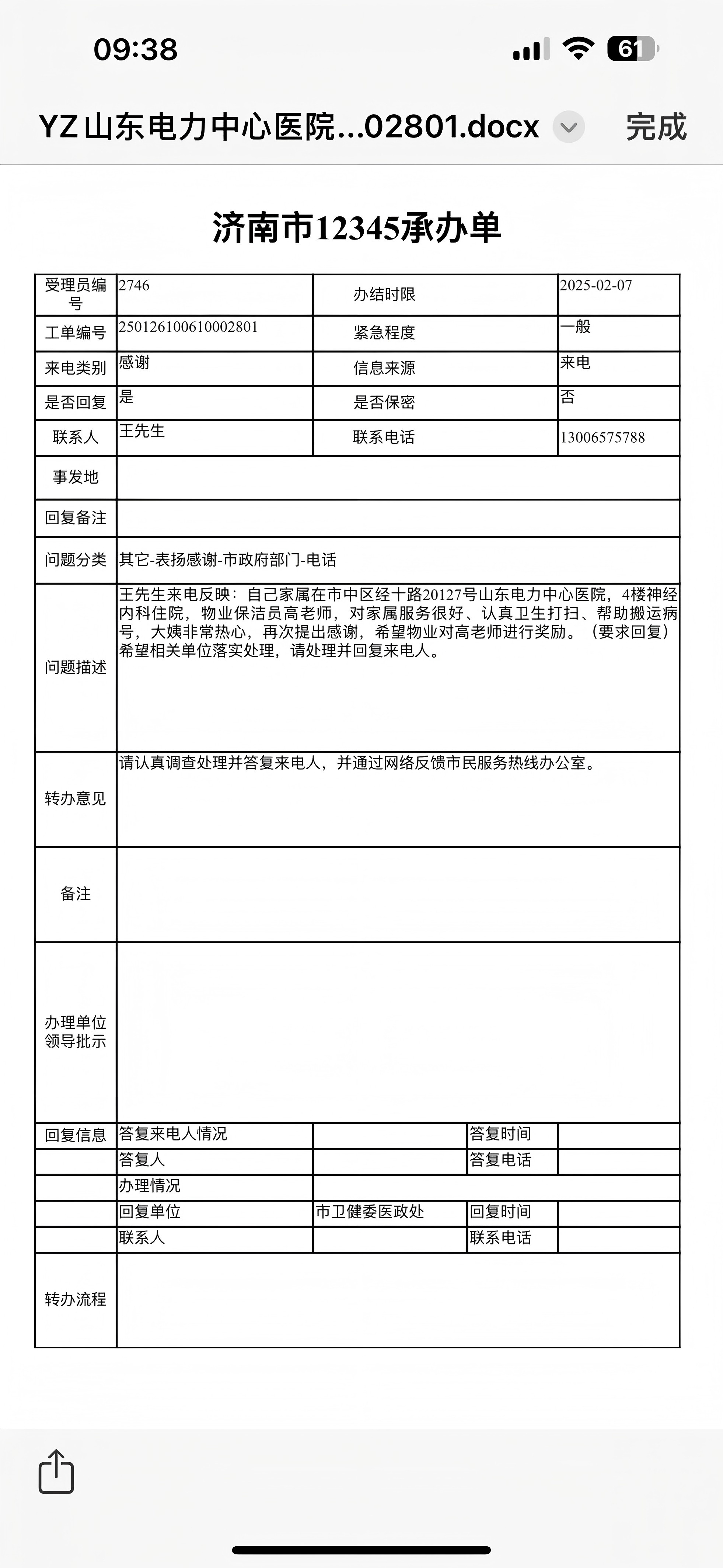 來自12345市民熱線的表揚電話